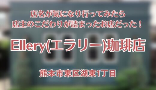 Ellery（エラリー）珈琲店：店名が気になったので行ってみたら、○○○○好きな店主のこだわりが詰まったお店だった！