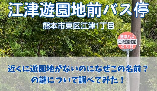 江津遊園地前バス停：近くに遊園地がないのになぜこの名前？調べてみたら、ある動物がいる場所が関連していた！