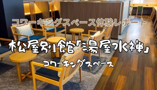 コワーキングスペース体験レポート：松屋別館「湯屋水禅」～和風の快適な環境で作業に集中できること間違いなしのおすすめスポット【地域情報・熊本】