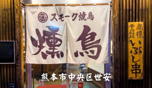 燻鳥：スモーキーさと新食感！これまで味わったことがない焼きとりを味わえるおすすめ店【グルメ・熊本】