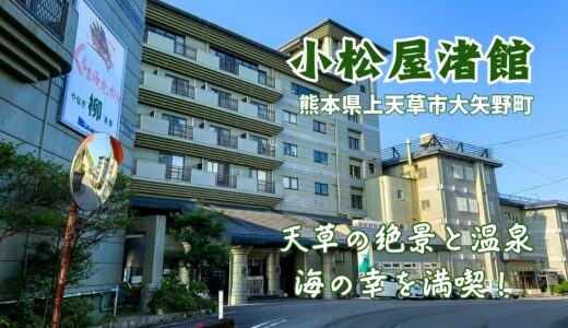 小松屋渚館：天草の絶景と温泉、数々の海の幸を満喫でき、心癒やされるおすす老舗旅館【旅情報・熊本】