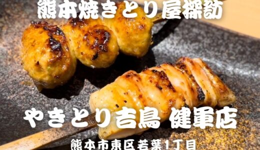 【熊本焼きとり屋探訪】やきとり吉鳥 健軍店：落ち着いた店内で備長炭を使って焼き上げる絶品やきとりを！