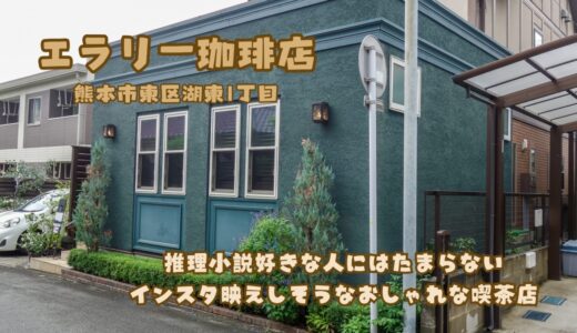 エラリー珈琲店：推理小説好きな人にはたまらないインスタ映えしそうなおしゃれな喫茶店【グルメ・熊本】