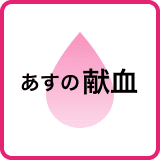 【7日の献血】人吉市人吉下球磨消防組合中央消防署など