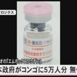 日本政府がコンゴ民主共和国にエムポックスワクチン5万人分提供　KMバイオロジクスが製造する天然痘ワクチン『LC16』をWHO・世界保健機関が緊急使用リスト登録