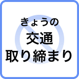 【7日の交通取り締まり情報】