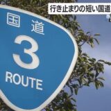 「道路には歴史やストーリーがある」　交差点に出現“謎の斜線エリア”　900ｍ足らずの「国道」…“道路の不思議”を徹底調査！