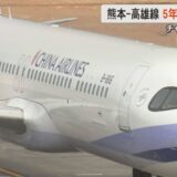 「前向きに増便を検討したい」チャイナエアラインが熊本-台湾・高雄線の定期便を5年ぶりに再開　新型コロナの影響で2020年から運休　第1便はほぼ満席