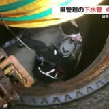 熊本県が管理の下水管　90か所の点検始まる