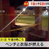 熊本市南区の公園４カ所で不審火や落書き相次ぐ【熊本】