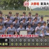 春の高校野球熊本大会決勝戦　東海大星翔と文徳が九州大会出場をかけて激突【熊本】
