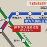 国が『熊本環状連絡道路』の事業化を決定　中九州横断道路と熊本西環状道路とつながり熊本都市圏の渋滞解消に期待