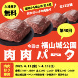 【4/11～13】福山市の福山城公園で「第40回 肉肉パーク 福山城公園」開催！22店舗の肉グルメが集まる肉肉だらけの肉祭り