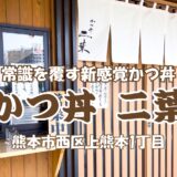 常識を覆す驚きの一品！熊本『かつ丼 二葉』で出会った新感覚かつ丼の魅力【グルメ・熊本】