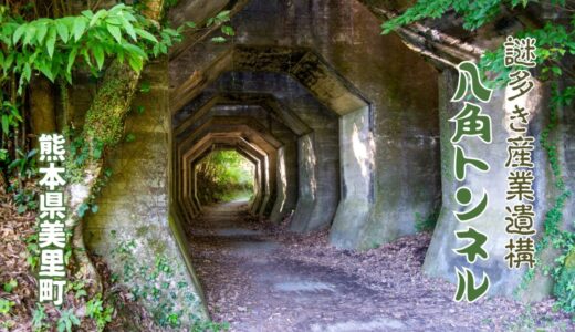 【熊本県美里町】謎多き産業遺構「八角トンネル」を探訪してきた！SNS映えスポットの魅力とは？