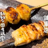 アクセス抜群！熊本市電健軍町駅すぐ『やきとり吉鳥』：新鮮な国産鶏肉と備長炭で焼き上げる焼きとりとバラエティ豊かなコースメニュー【グルメ・熊本】