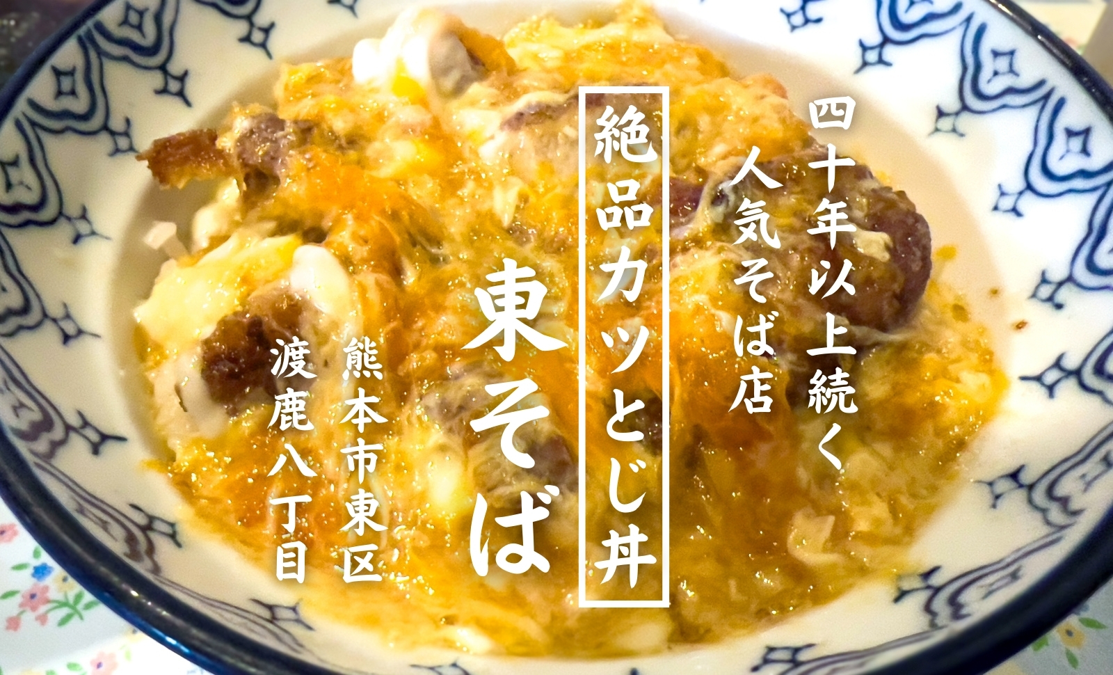 【実食レポ】東海大学近くにある40年以上続く『東そば』の絶品カツとじ丼！［グルメ・熊本］