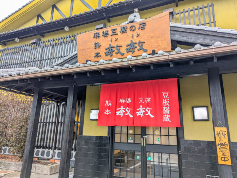 【麻婆豆腐好き必見】宇城市松橋「熊本敏敏（ミンミン）」の“痺旨”にリピーター続出