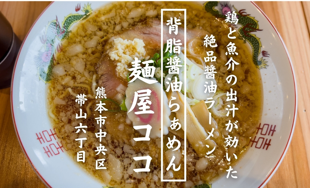 【実食レポ】国体通り沿い『麺屋ココ』｜鶏と魚介の出汁が効いた醤油ラーメンが美味しすぎた！［グルメ・熊本］