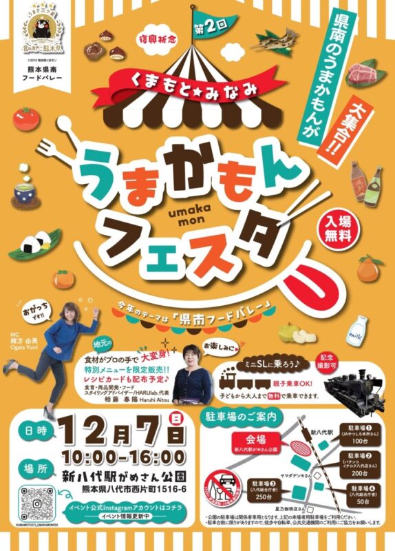 第2回くまもと★みなみうまかもんフェスタが新八代駅がめさん公園で12/7に開催！