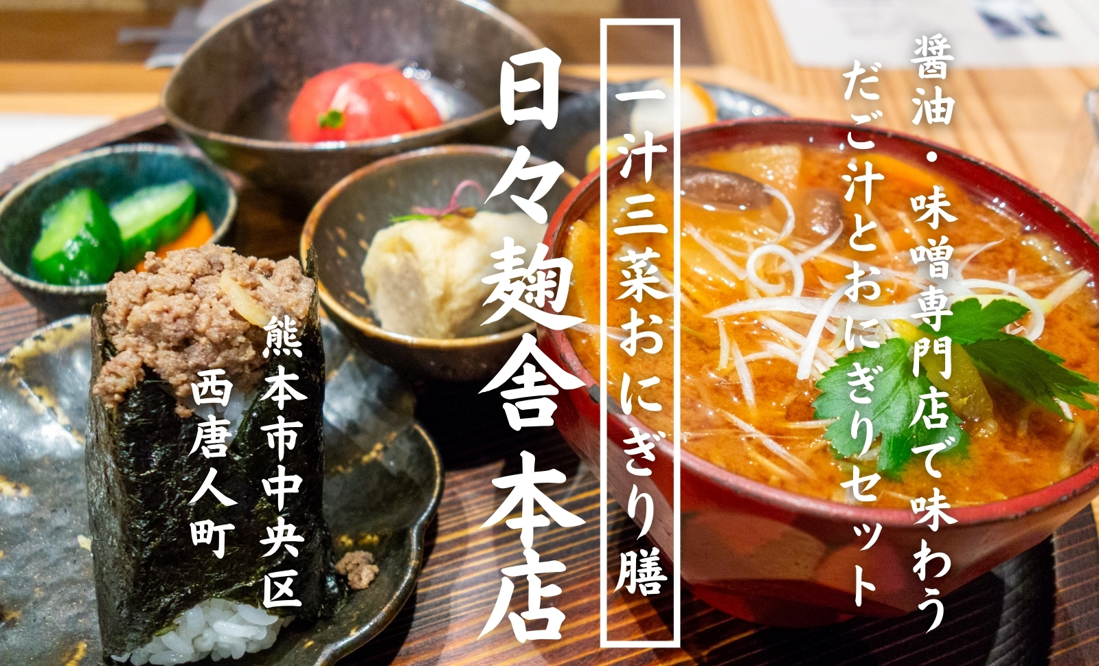 【実食レポ】熊本の醤油・味噌専門店『日々麹舎 本店』で味わう本格おにぎりとだご汁セット［グルメ・熊本］