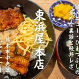 【実食レポ】創業100年超の老舗『東浜屋 本店』で「ひまつぶし」の謎に迫る！意外な名称の裏話と絶品うな丼レポ［グルメ・熊本］