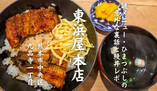 【実食レポ】創業100年超の老舗『東浜屋 本店』で「ひまつぶし」の謎に迫る！意外な名称の裏話と絶品うな丼レポ［グルメ・熊本］