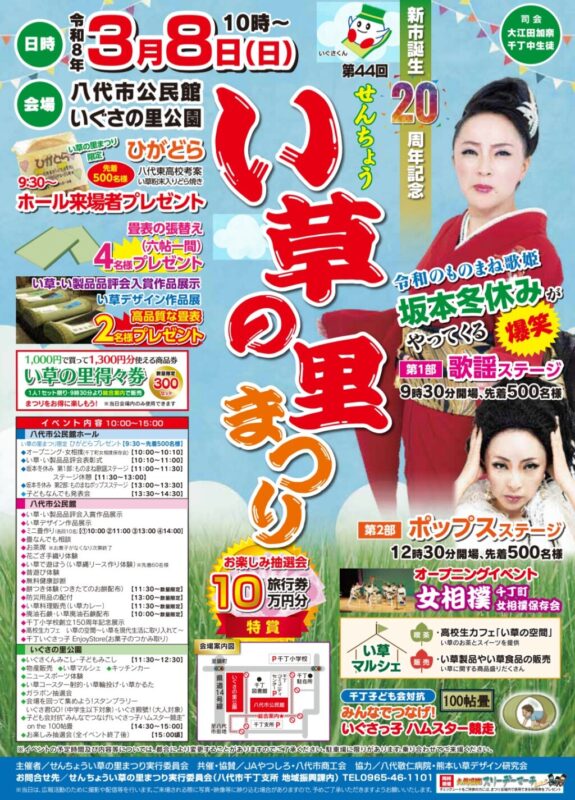 せんちょうい草の里まつり2026｜八代市千丁町で楽しむい草の祭り＆イベント情報