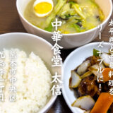 【実食レポ】熊本のソウルフード・太平燕が食べられる！九品寺の中華食堂「太信」がコスパ最強だった［グルメ・熊本］