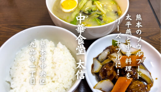 【実食レポ】熊本のソウルフード・太平燕が食べられる！九品寺の中華食堂「太信」がコスパ最強だった［グルメ・熊本］