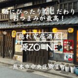【実食レポ】熊本・魚屋町の隠れ家居酒屋『源ZO-NE』のお酒にぴったりなこだわりおつまみが最高すぎた！［グルメ・熊本］