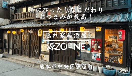 【実食レポ】熊本・魚屋町の隠れ家居酒屋『源ZO-NE』のお酒にぴったりなこだわりおつまみが最高すぎた！［グルメ・熊本］