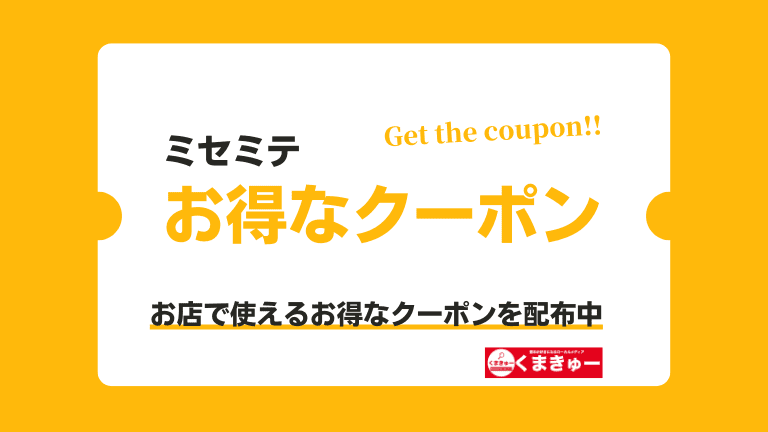 クーポン