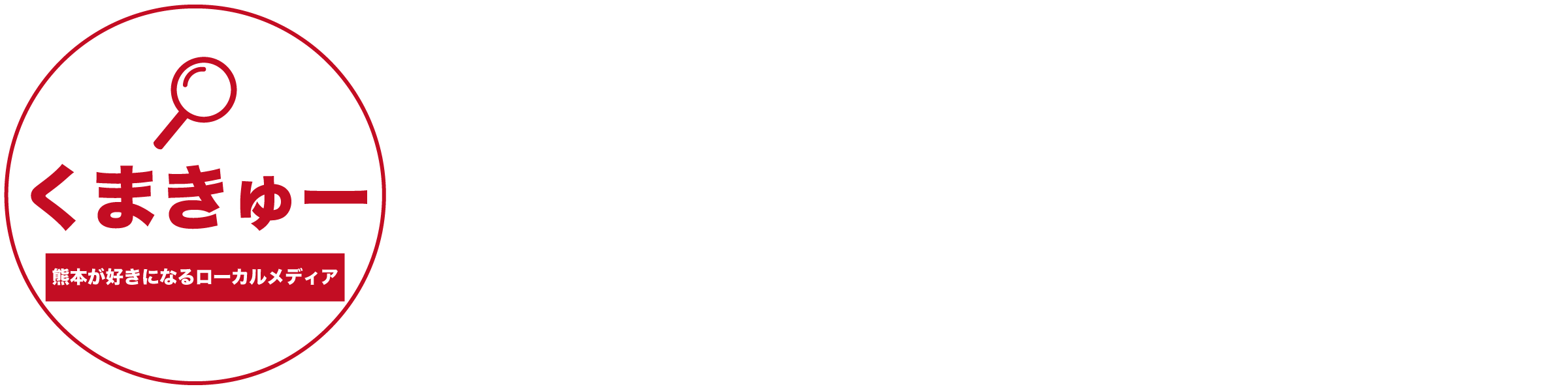 くまきゅー