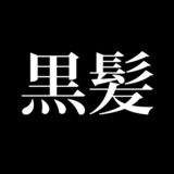 熊本の黒髪って町はなんで黒髪と呼ばれているの？？