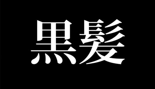 熊本の黒髪って町はなんで黒髪と呼ばれているの？？