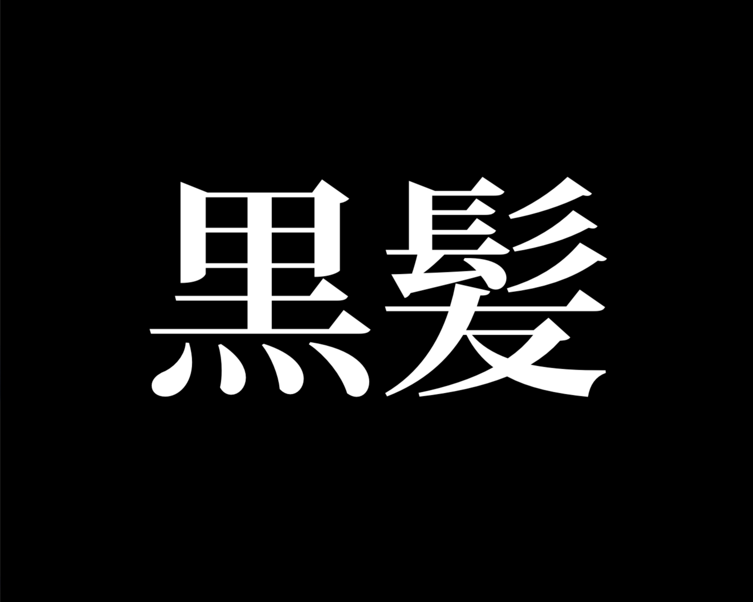 黒髪の地名