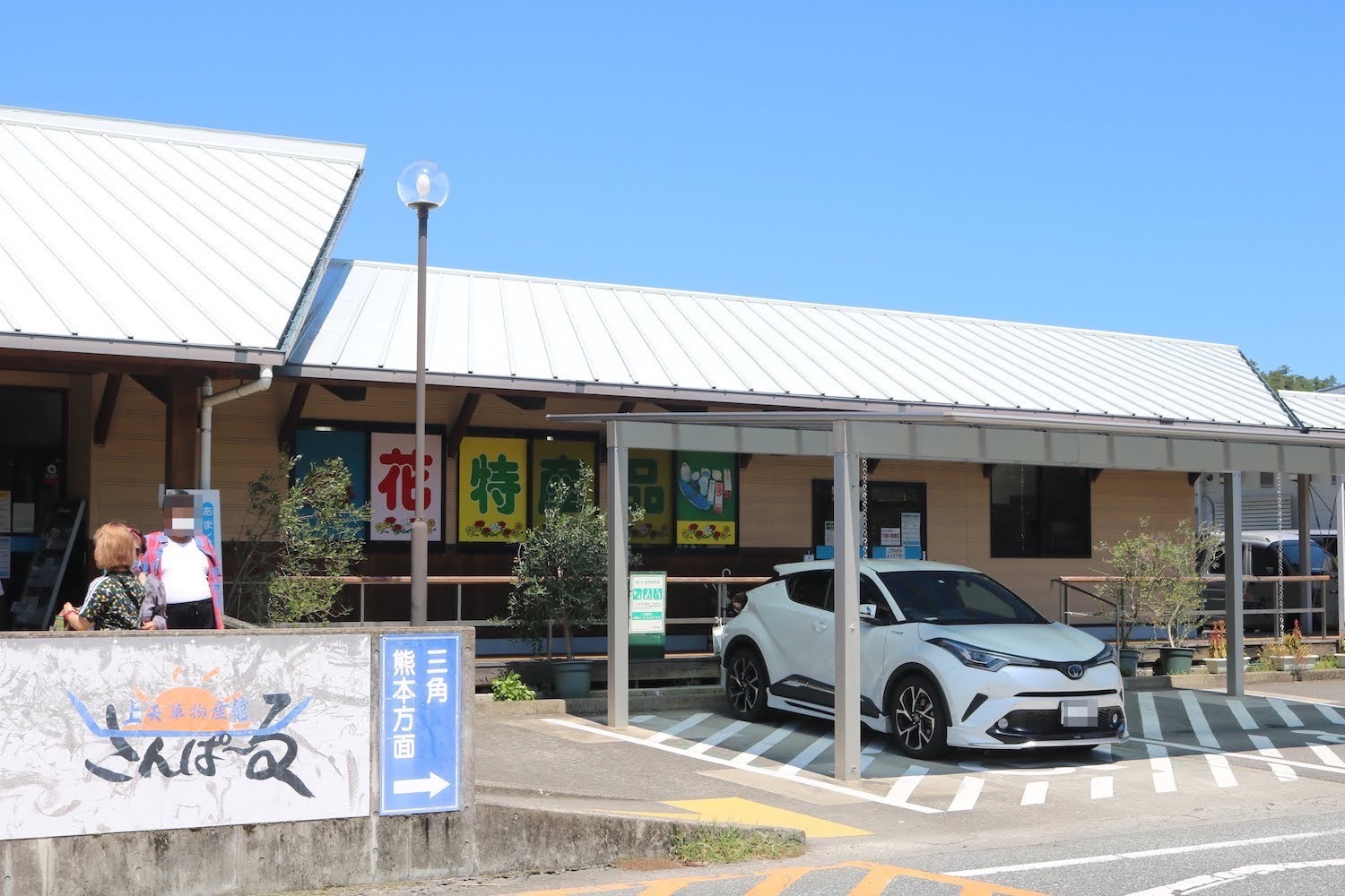 道の駅 上天草さんぱーる 