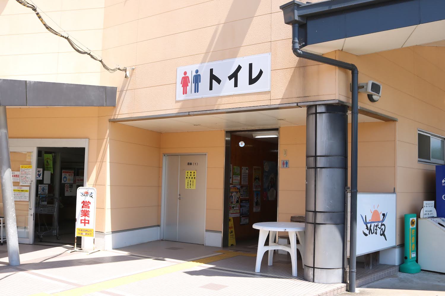 道の駅さんぱ〜る