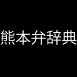 熊本弁辞典・熊本弁一覧：意味や使い方はもちろん熊本弁を標準語と関西弁にも変換・検索できます(大阪弁・京都弁・奈良弁)