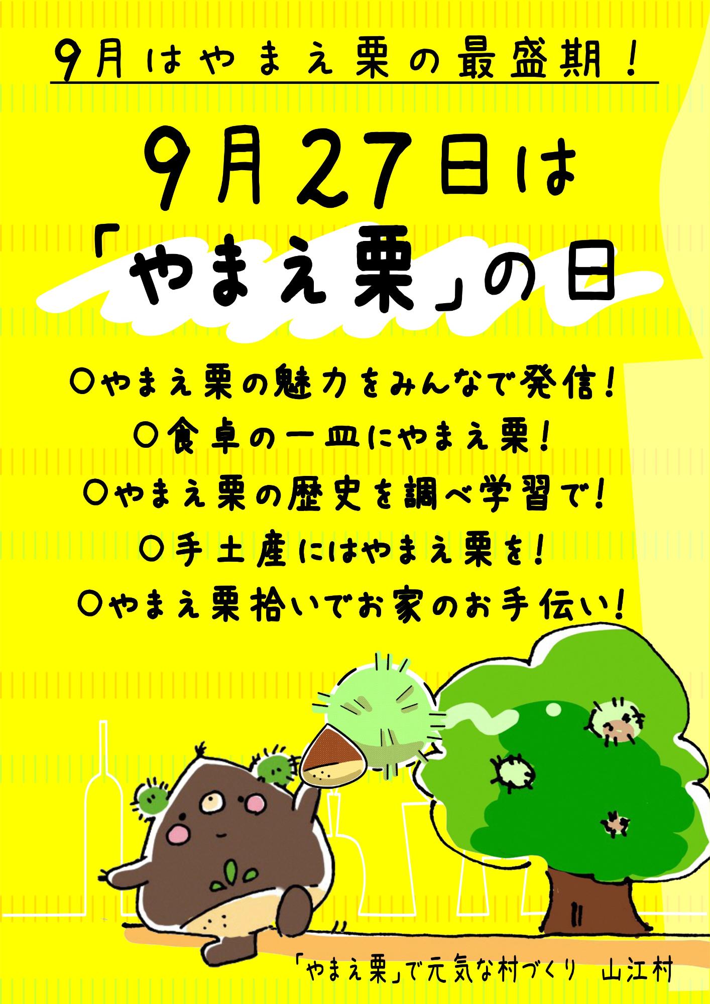 やまえ栗