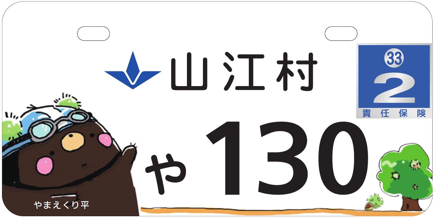 やまえ栗のナンバープレート