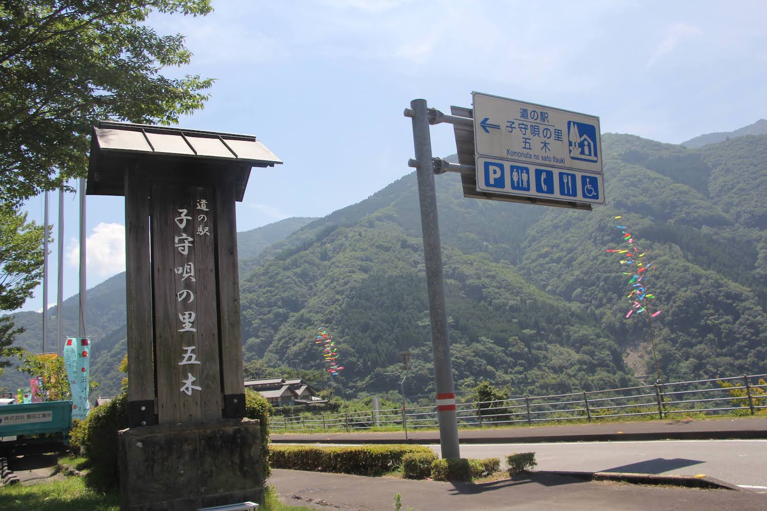 道の駅 子守唄の里 五木