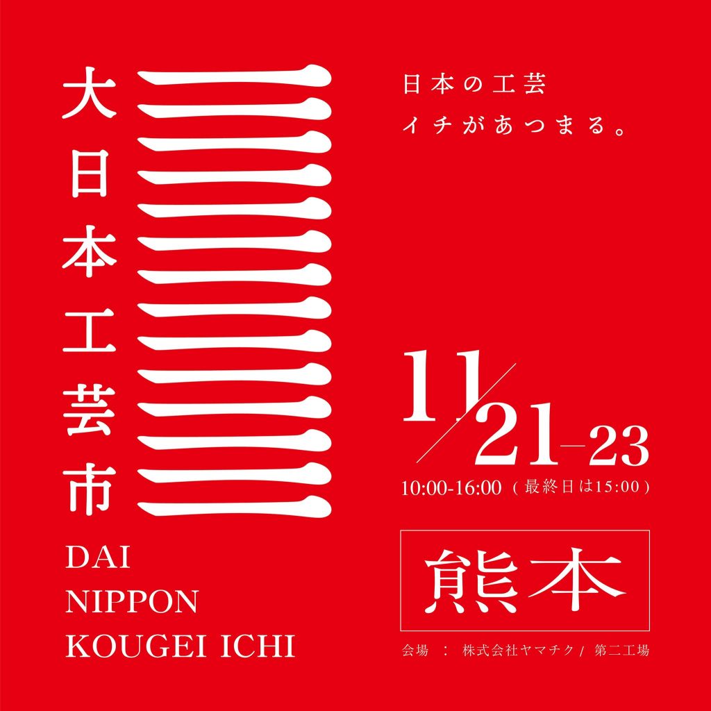 大日本工芸市