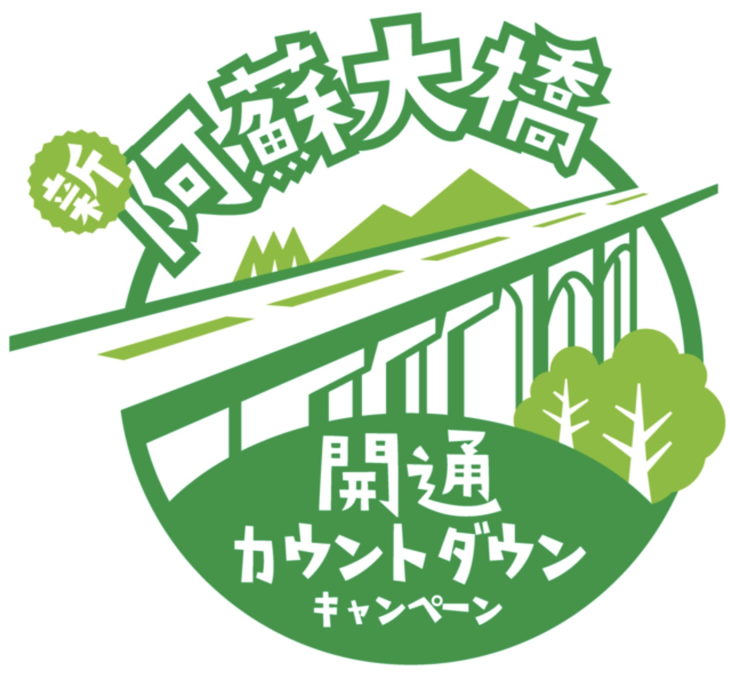 新阿蘇大橋開通カウントダウンキャンペーン