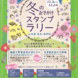 新阿蘇大橋開通カウントダウンキャンペーン「冬のおでかけスタンプラリー」のポイント17箇所（高森町・南阿蘇村・大津町）全て回ってみてわかったこと
