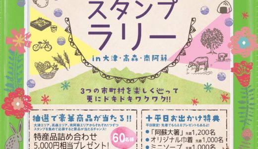 新阿蘇大橋開通カウントダウンキャンペーン「冬のおでかけスタンプラリー」のポイント17箇所（高森町・南阿蘇村・大津町）全て回ってみてわかったこと