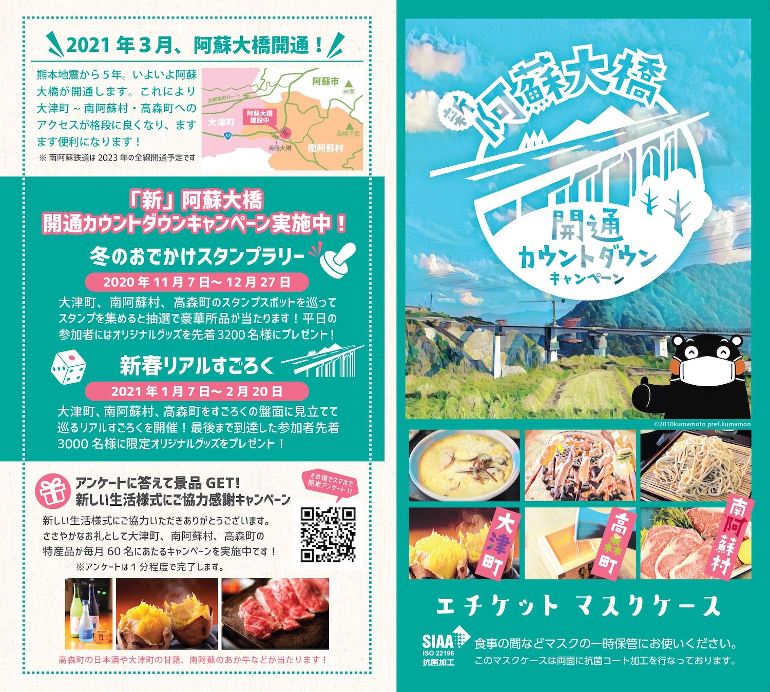 新阿蘇大橋開通カウントダウンキャンペーン