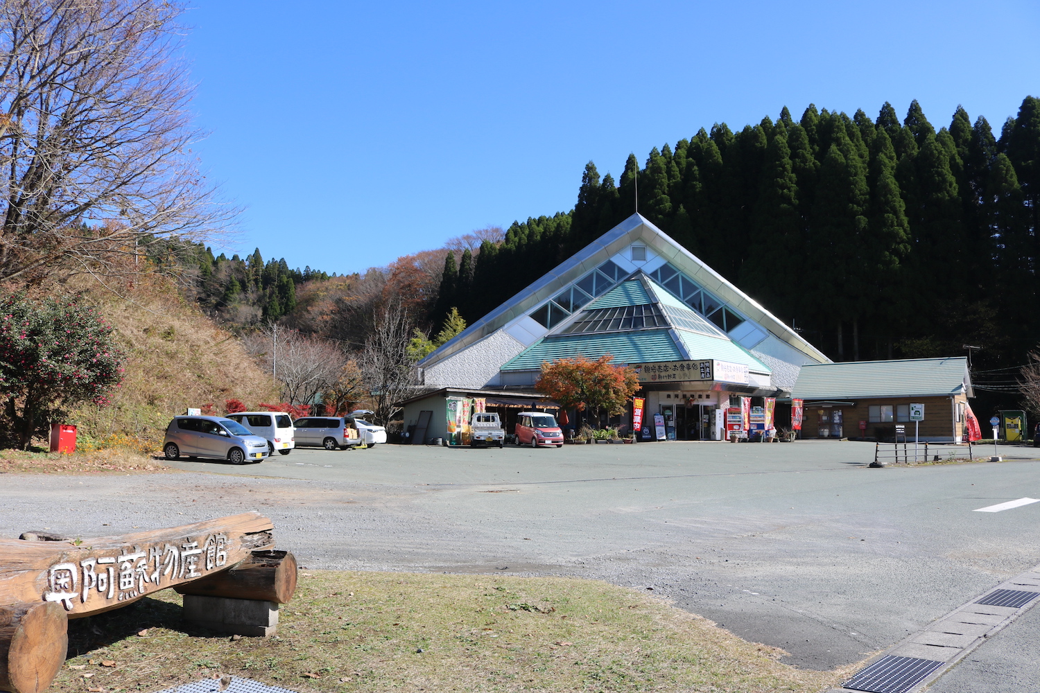 奥阿蘇物産館