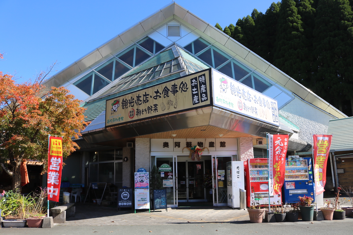 奥阿蘇物産館